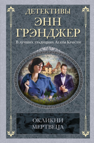 Энн Грэнджер, Окликни мертвеца